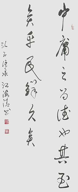 江海清作品2《中庸之为德也 其至矣乎 民鲜久矣》